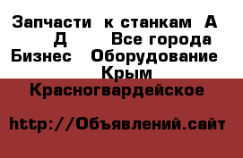 Запчасти  к станкам 2А450,  2Д450  - Все города Бизнес » Оборудование   . Крым,Красногвардейское